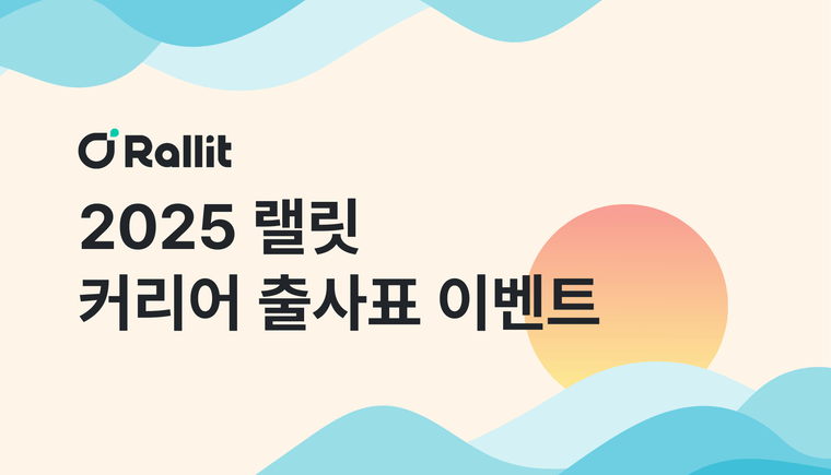 [종료] 2025 랠릿 커리어 출사표 이벤트 🌟